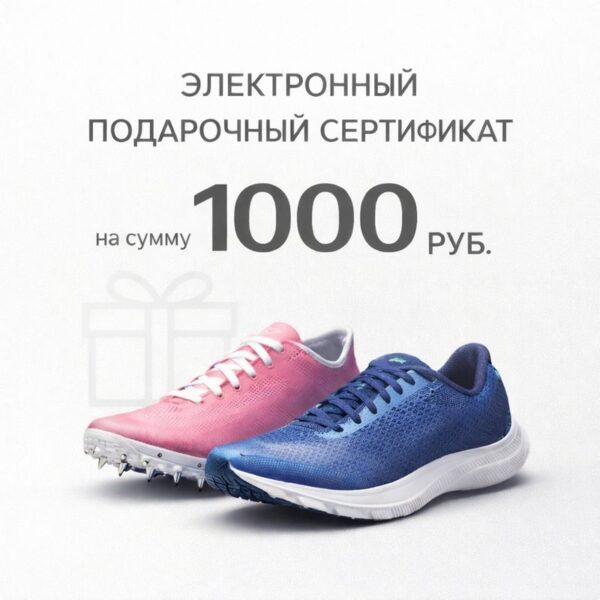 Сертификат подарочный электронный 1000 руб
