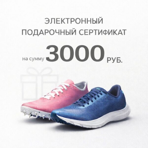 Сертификат подарочный электронный 3000 руб