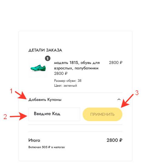 Как применить промокод