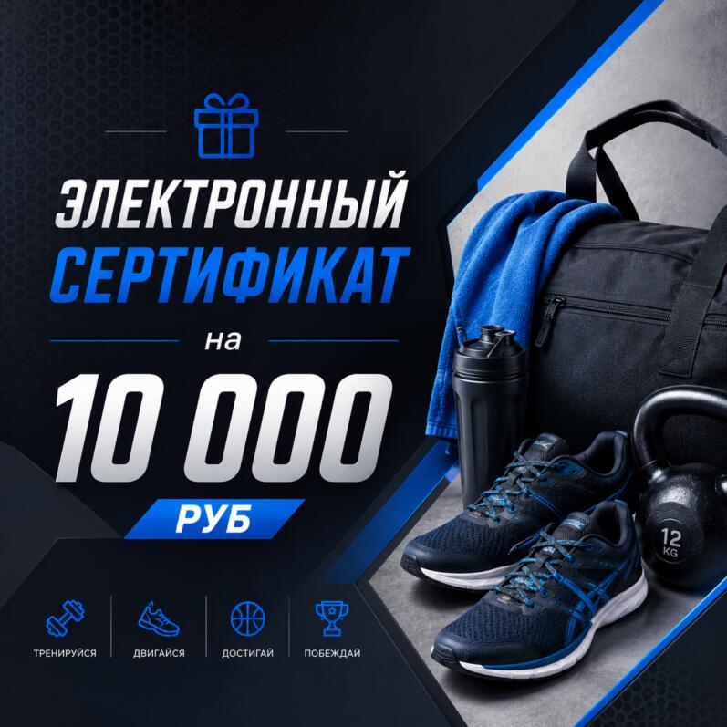 Сертификат подарочный электронный 10 000 руб