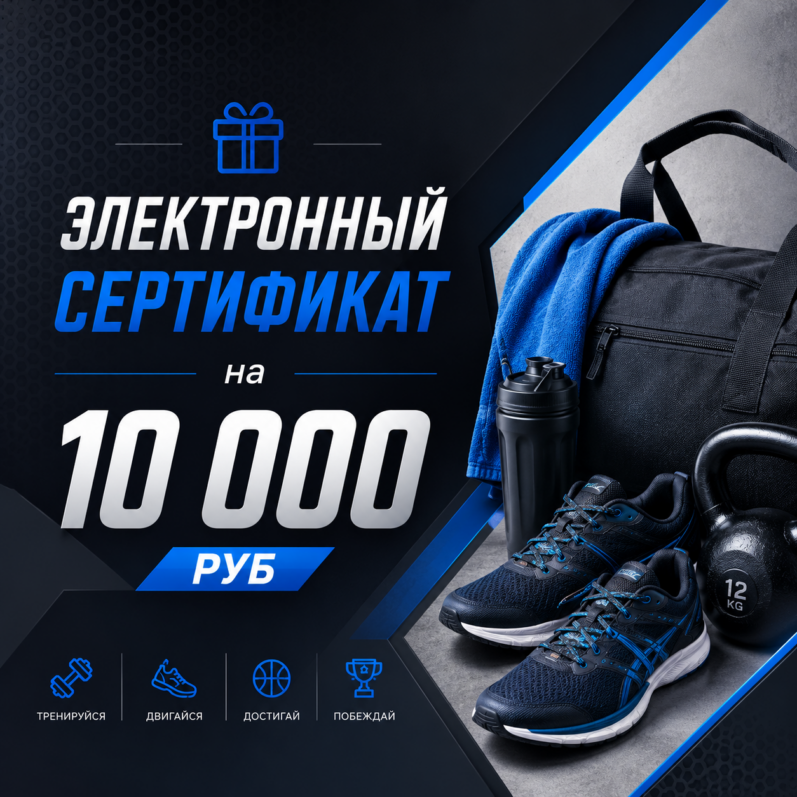 Сертификат подарочный электронный 10 000 руб