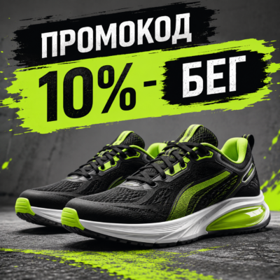 Промокод 10%
