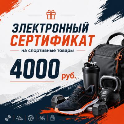 Сертификат подарочный электронный 4000 руб