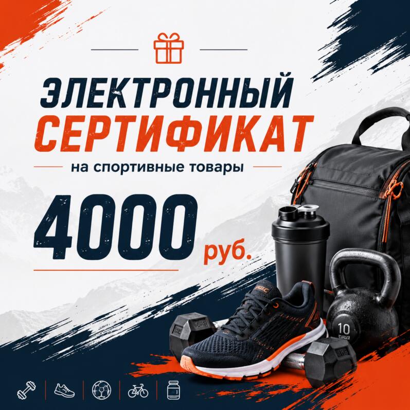 Сертификат подарочный электронный 4000 руб